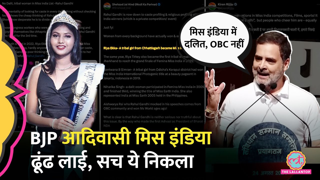 Rahul Gandhi के बयान पर BJP ढूंढ लाई आदिवासी मिस इंडिया Riya Ekka, लेकिन सच ये निकला| Riya Tirkey