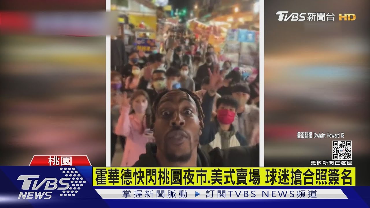 霍華德夜市快閃 打彈珠、夾娃娃球迷追星