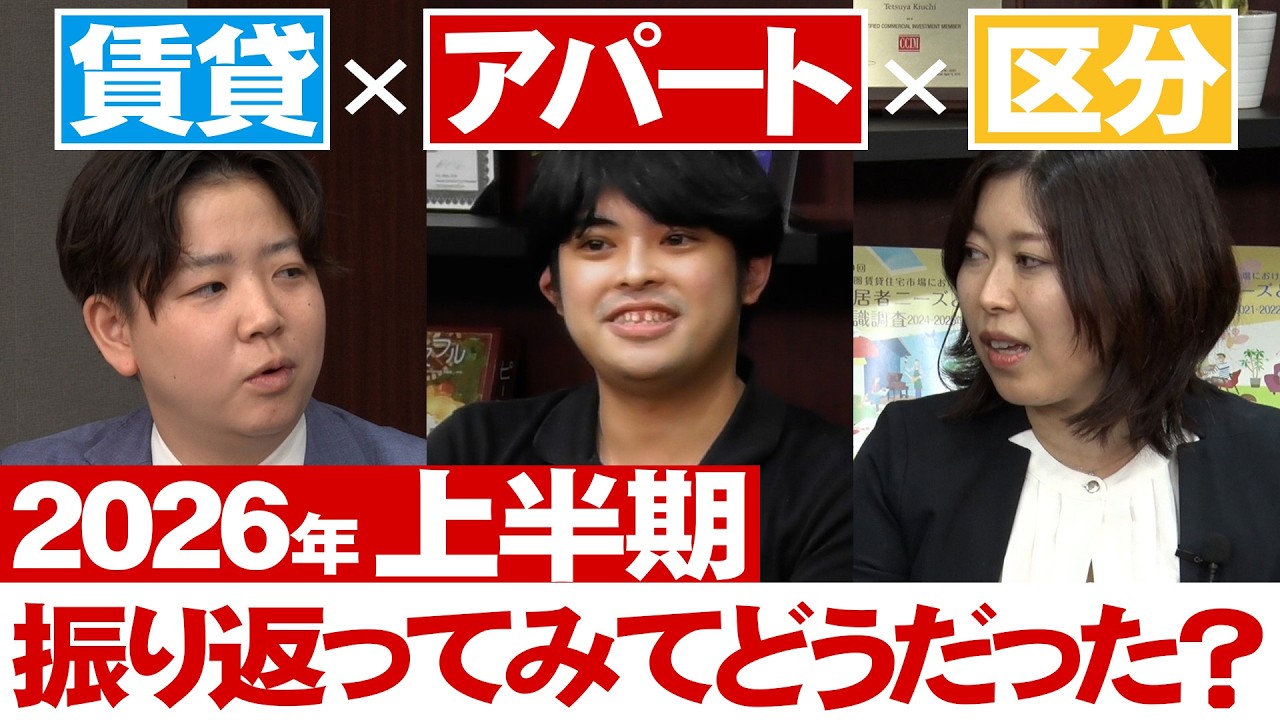 賃貸×一棟アパート×区分マンション 2026年上半期を振り返ってみてどうだった？