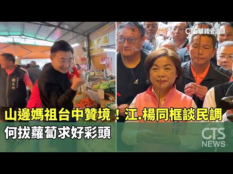 山邊媽祖台中贊境！江.楊同框談民調　何拔蘿蔔求好彩頭