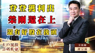 【大戶羅盤籌碼動能】 #謝宗霖 20220728 登登獲利出榮剛還在上 還有好股在後頭 (圖)