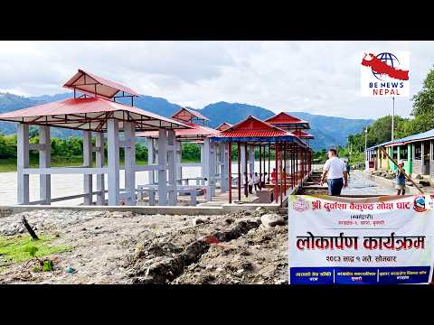 बराहक्षेत्र नगरपालिका–१, चतराधाममा निर्माण सम्पन्न भएको ‘श्री दुर्वाशा वैकुण्ठ मोक्ष घाट (स्वर्गद्वारी)’ विधिवत् रूपमा लोकार्पण भएसँगै अन्तिम संस्कार सेवाले नयाँ स्वरूप पाएको छ .....