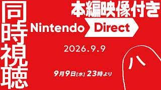 【本編編集版】ニンテンドーダイレクト見るよ【Nintendo Direct 2026.9.9】