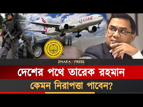 তারেক রহমান দেশে ফিরেই পাবেন সর্বোচ্চ নিরাপত্তা