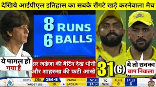 HIGHLIGHTS : KKR vs CSK 29th IPL 2019 Match HIGHLIGHTS | 6 balls 8 runs