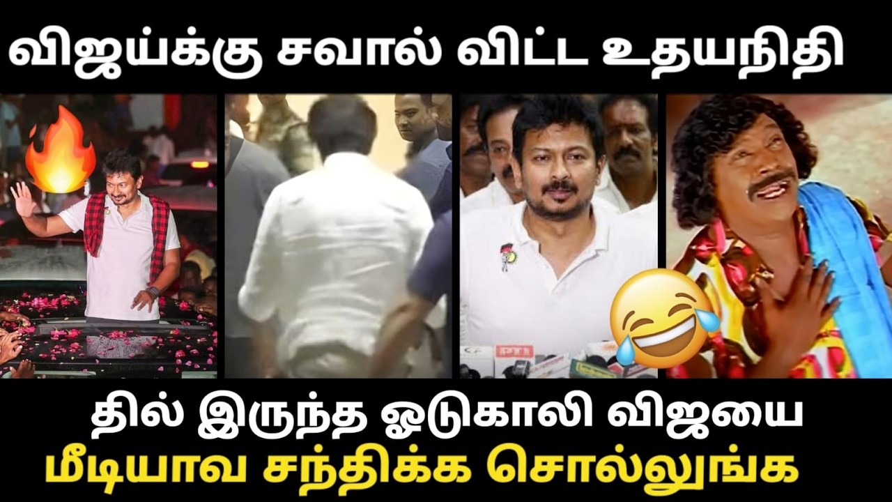 விஜய்க்கு சாவல் விட்ட உதயநிதி  | #udhayanidhiarrest #udhayanidhistalin #tvk #trisha