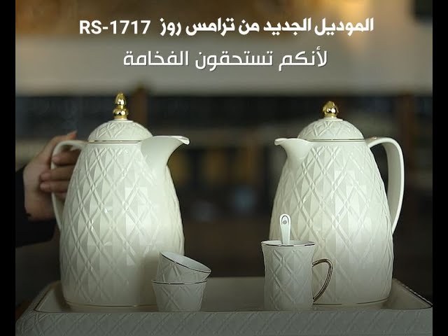 ترامس قهوة وشاي جديدة من روز