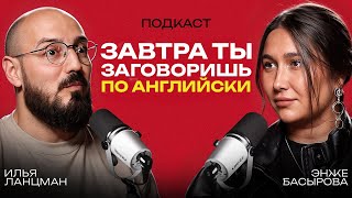 ТАК АНГЛИЙСКИЙ ВЫ ЕЩЕ НЕ УЧИЛИ! Просто посмотри эту уникальную методику 2025 / Энже Басырова