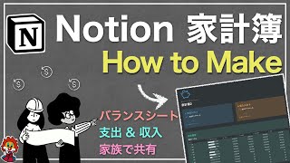 【Notion 家計簿】収入・支出管理できる自動集計機能付き、家計簿作成方法動画