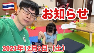 お知らせ タイのニュース紹介動画について 2023年12月2日土曜日