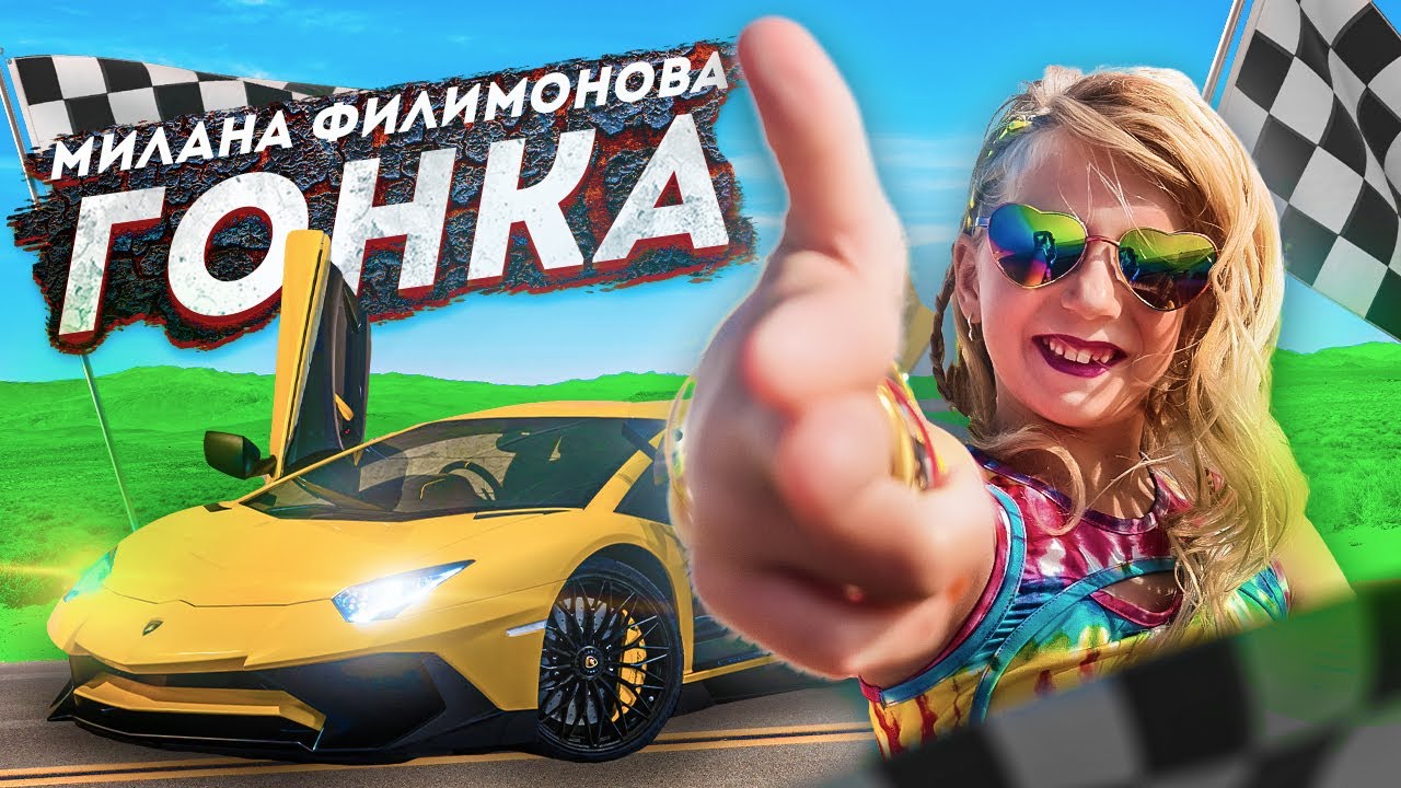 Милана Филимонова — Гонка