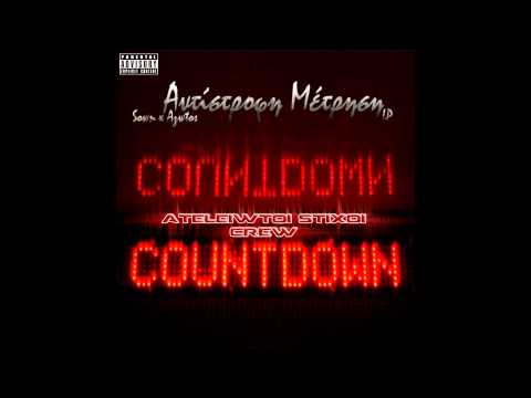 Sown & Azwtos - Αντίστροφη Μέτρηση