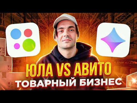 ЮЛА VS АВИТО - ВЫСТАВИЛ И УДИВИЛСЯ. ТОВАРНЫЙ БИЗНЕС НА АВИТО И ЮЛА. ЛАЙФХАКИ