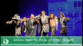 Краща жіноча роль другого плану