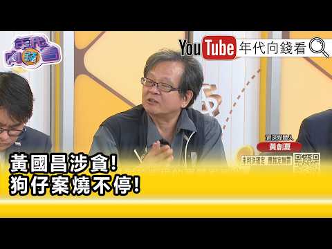 精彩片段》黃創夏:#黃國昌 對於凱思的實質影響力到底是什麼...【年代向錢看】2026.07.06