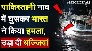 पाकिस्तानी नाव में घुसकर भारत ने किया हमला, उड़ा दी धज्जियां | Gujarat ATS| ICG| 300 Crore Drug News
