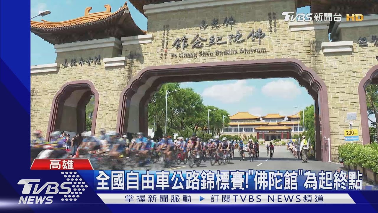 全國自由車公路錦標賽! 「佛陀館」為起終點