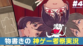 【四ツ目神 #4】バッドエンド行ってみた！そしてまさかの展開に顎が外れる。