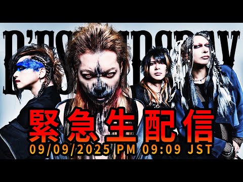 D'ESPAIRSRAY 緊急生配信