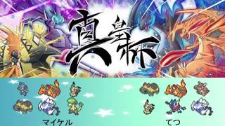 【真皇杯】本戦 マイケル vs てつ 【ポケモンUSUM】