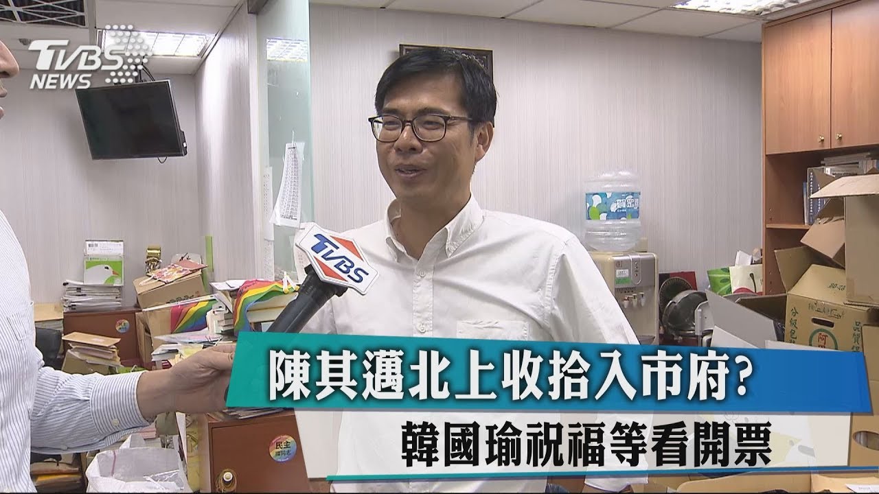 陳其邁北上收拾入市府？　韓國瑜祝福等看開票