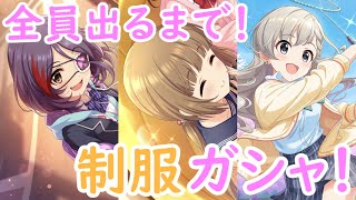 【デレステ】全員出るまで！制服アフタースクールガシャ！【ガチャ動画】