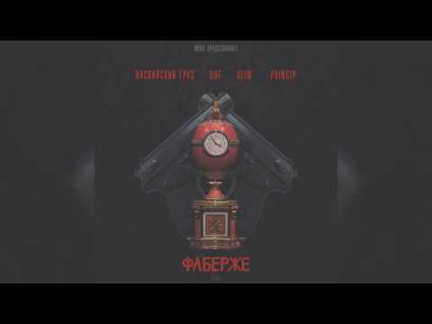 Каспийский Груз Feat Guf, Slim, Princip - Фаберже (Miko Production)