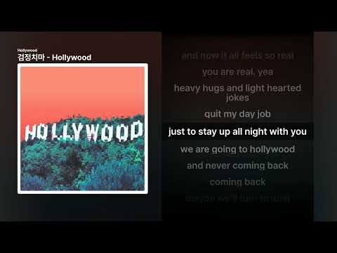 검정치마 - Hollywood [Hollywood]ㅣ가사/Lyrics