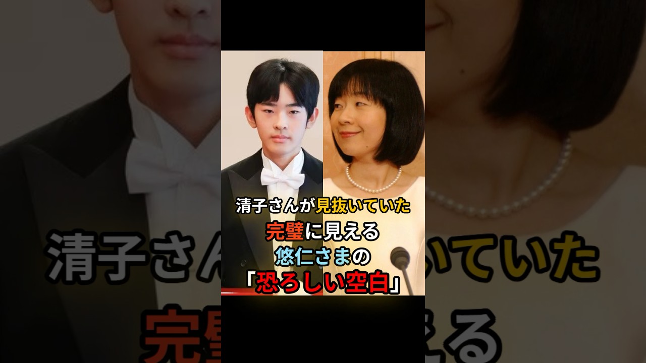 清子さんが見抜いた、悠仁さまの「恐ろしい空白」 #悠仁さま #皇室