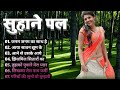 Suhane Pal Vol 3 Left Right Songs Sadhana Sargam Vipin Sachdeva सुहाने पल Suhane Pal