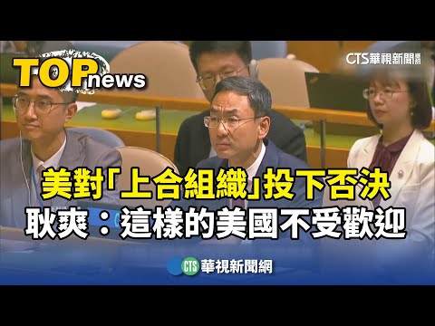 美對「上合組織」投下否決　耿爽：這樣的美國不受歡迎