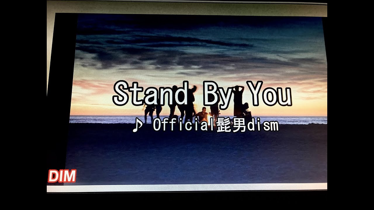 Official髭男dism　/　Stand By You　カラオケで歌ってみた