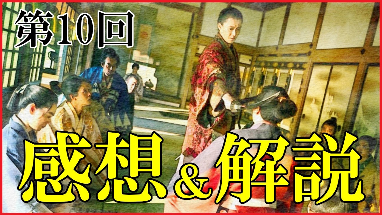 【豊臣兄弟】第10回「信長上洛」感想＆復習解説【明智光秀｜足利義昭｜浅井長政｜日本史｜大河ドラマ】