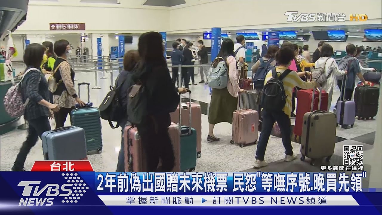 2年前偽出國贈未來機票 民怨「等嘸序號、晚買先領」