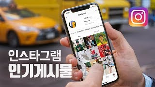 인스타그램 인기게시물 어떻게 올라가는걸까? 무료사이트? 해시태그 찾기