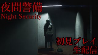 【夜間警備】　一夜完結　初見プレイ　【生配信】