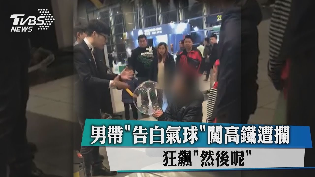 男帶告白氣球闖高鐵遭攔 下跪狂飆「然後呢」