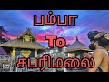 Pamba To Sabarimalai பம்பா முதல் சன்னிதானம் வரை