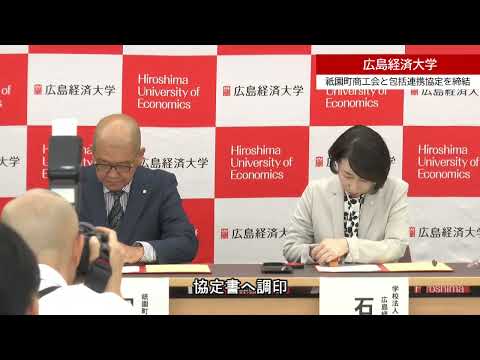 祇園町商工会と包括連携協定を締結