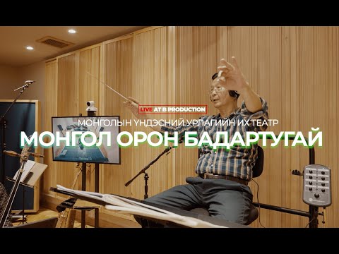 Б.Шарав - Монгол Орон Бадартугай (Mongolian Grand National Orchestra Live at B Production)