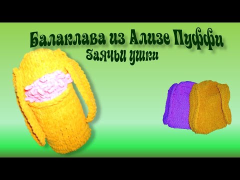 БАЛАКЛАВА Ализе Пуффи файн мелкие петельки СХЕМА вязания BALAKLAVA Alize Puffy fine Knitting SCHEME