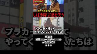【神谷宗幣】神谷代表、まさかの発言でしばき隊が沈黙… #政治 #参政党 #神谷宗幣 #衆院選