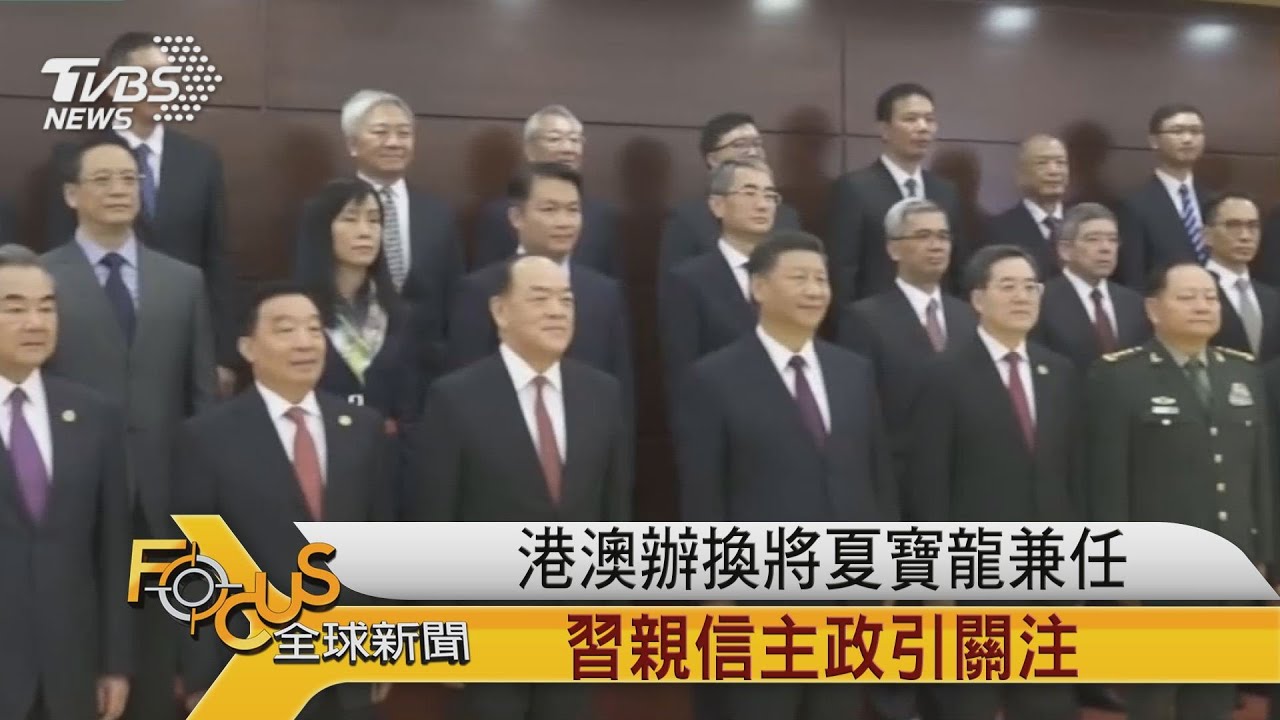 港澳辦換將夏寶龍兼任 習親信主政引關注