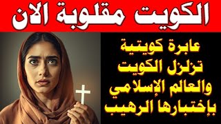 A bold Kuwaiti girl leaves Islam and declares her salvation in Christ.