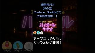 チャンネルのケツ【アリスとわすけのハイボールラヂオ】#雑談#ラジオ#shotrs
