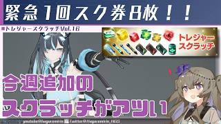 【PSO2NGS】緊急1回で8枚貰えるトレジャースクラッチVol.16について【VOICEVOX】
