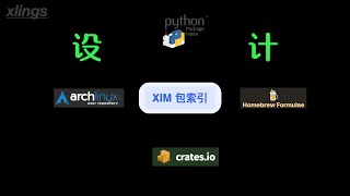 开源: XIM包索引网站设计简介(初版) | #xlings #website #tools #opensource