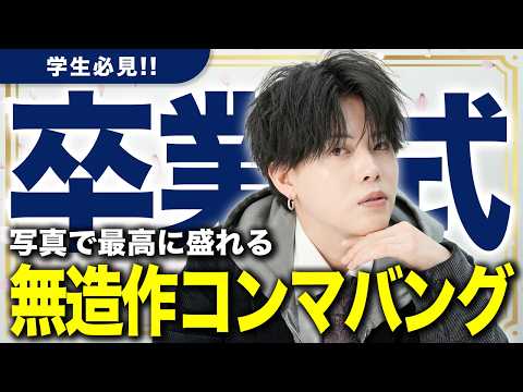 【卒業式】最高の思い出を刻む。超絶かっこ良い無造作コンマバングのヘアセット徹底解説！