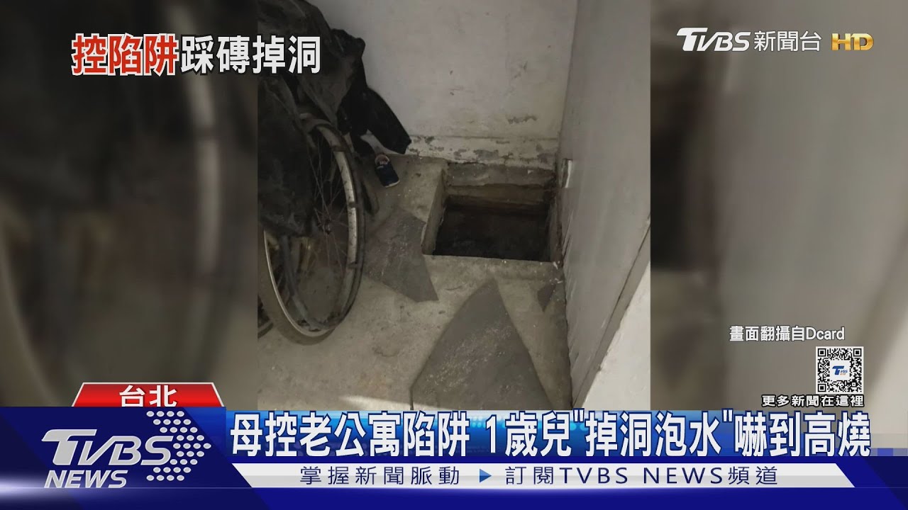 母控老公寓陷阱!1歲兒「掉洞泡水」嚇到高燒