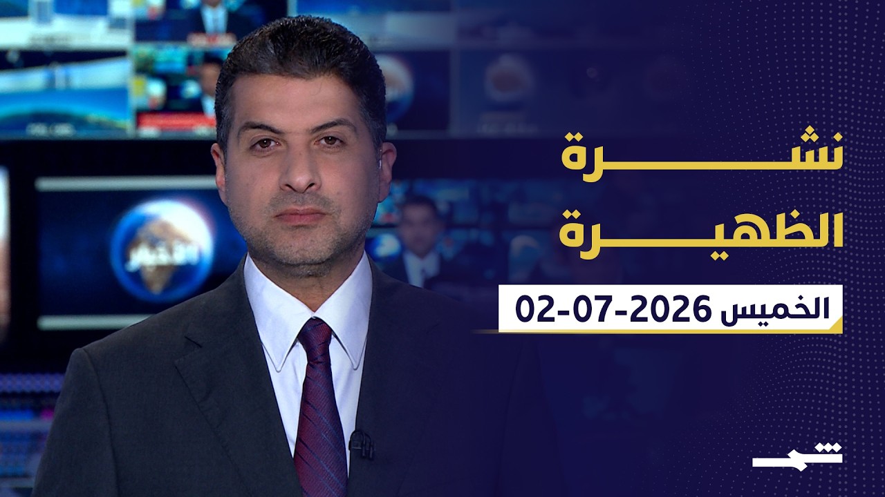 فيديو | نشرة الظهيرة | الخميس : 02-07-2026
